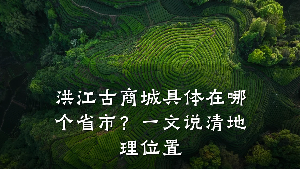 洪江古商城具体在哪个省市？一文说清地理位置