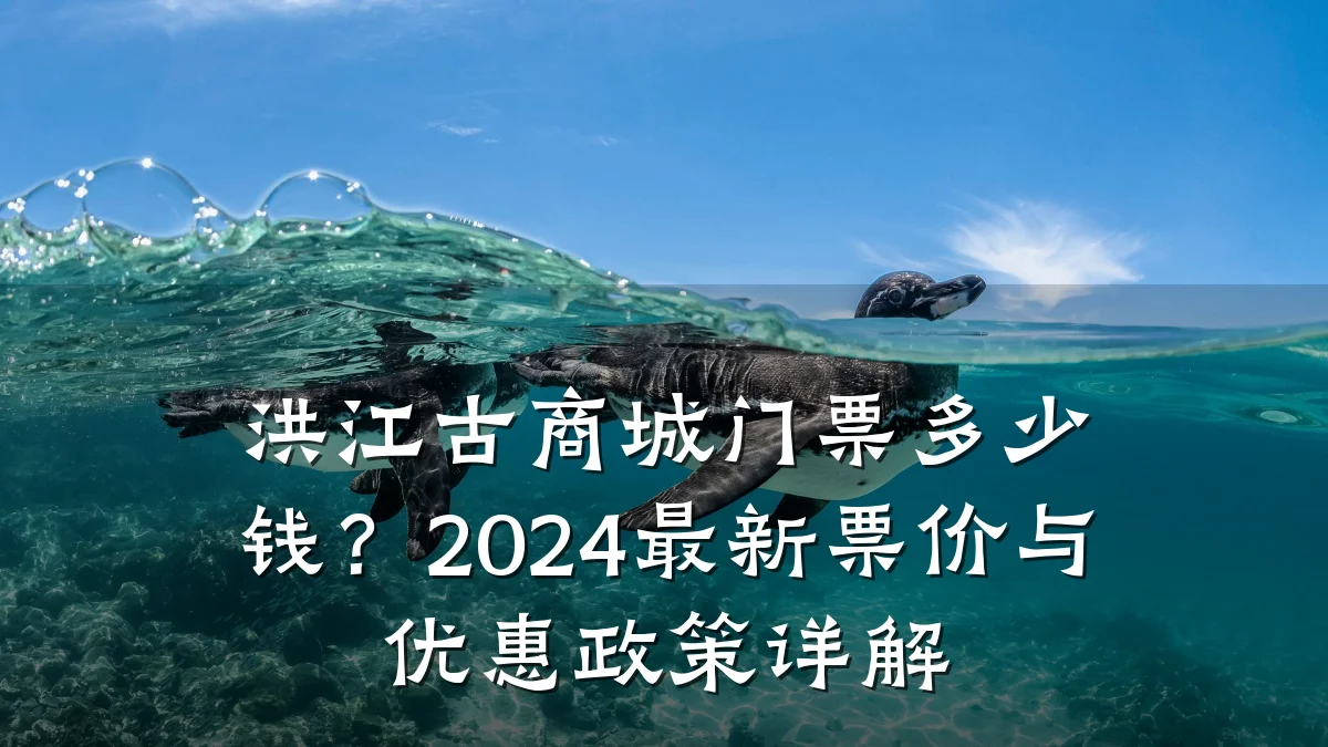 洪江古商城门票多少钱？2024最新票价与优惠政策详解
