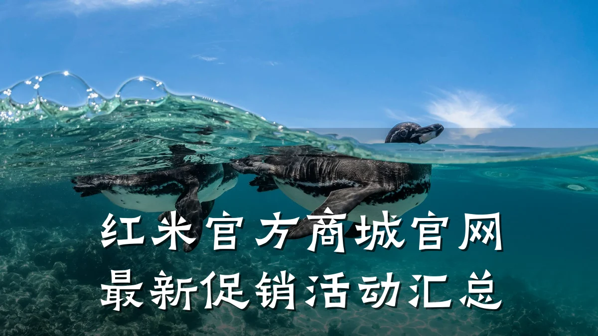 红米官方商城官网最新促销活动汇总