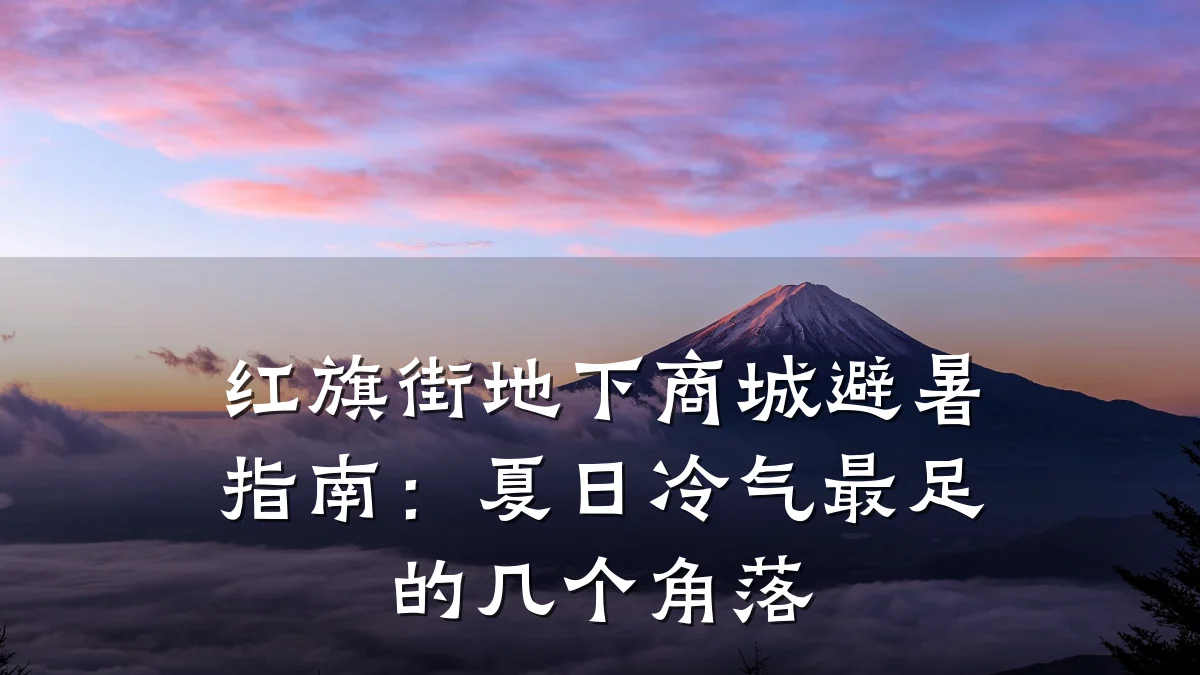 红旗街地下商城避暑指南：夏日冷气最足的几个角落