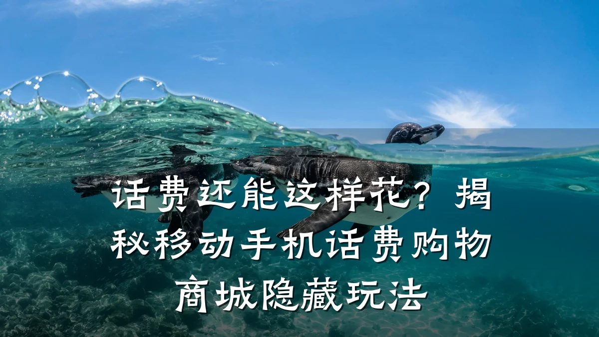 话费还能这样花？揭秘移动手机话费购物商城隐藏玩法
