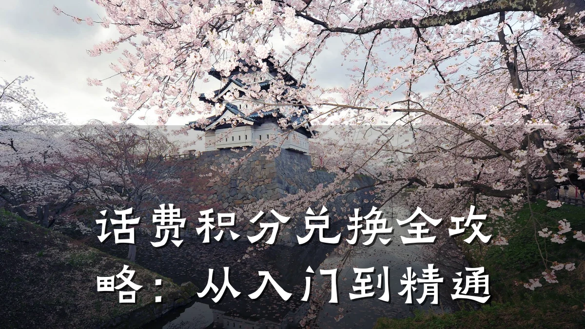 话费积分兑换全攻略:从入门到精通