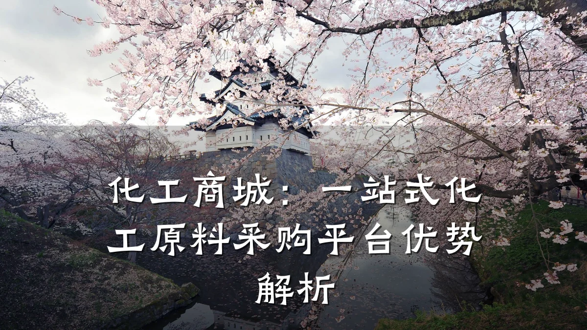化工商城:一站式化工原料采购平台优势解析