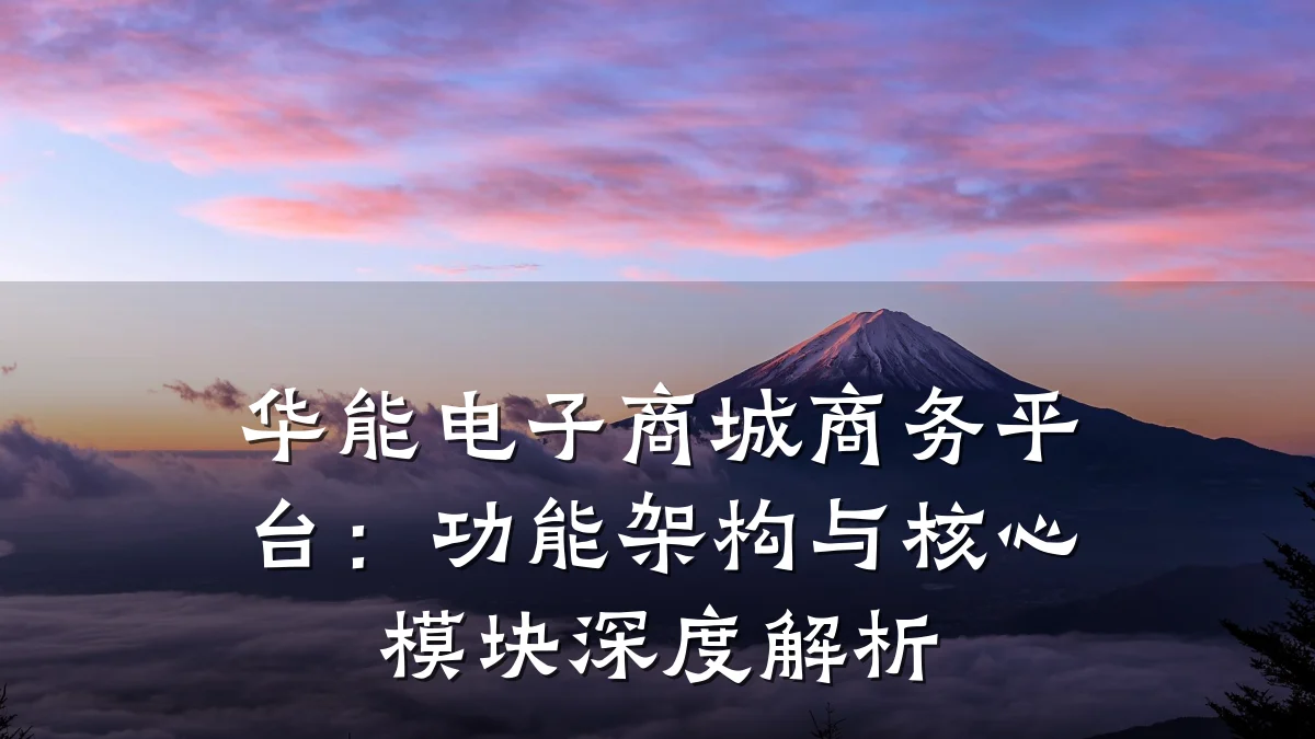 华能电子商城商务平台:功能架构与核心模块深度解析