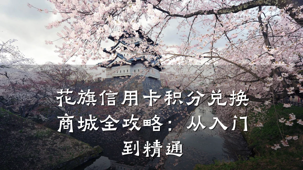 花旗信用卡积分兑换商城全攻略:从入门到精通