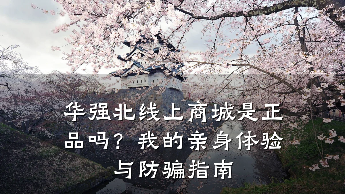 华强北线上商城是正品吗?我的亲身体验与防骗指南