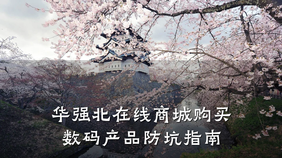 华强北在线商城购买数码产品防坑指南