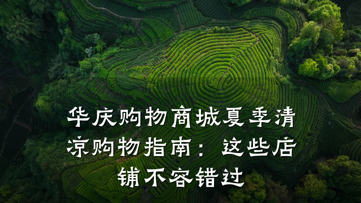 华庆购物商城夏季清凉购物指南:这些店铺不容错过
