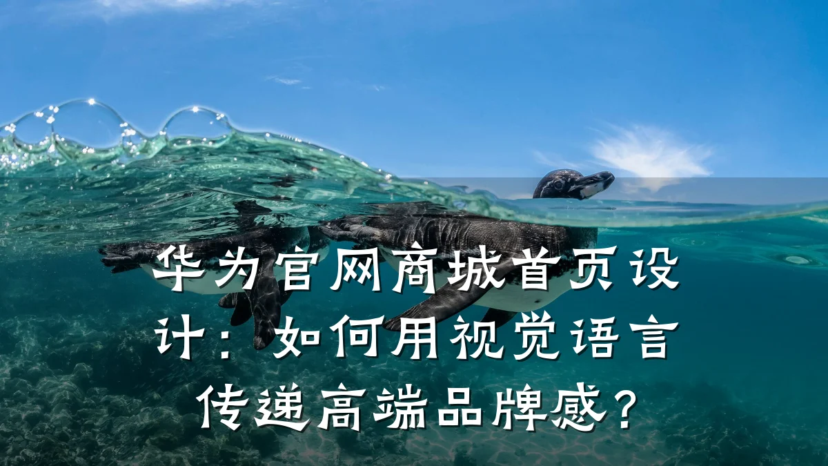 华为官网商城首页设计:如何用视觉语言传递高端品牌感?