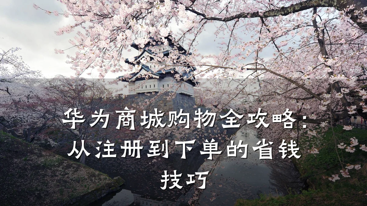 华为商城购物全攻略：从注册到下单的省钱技巧