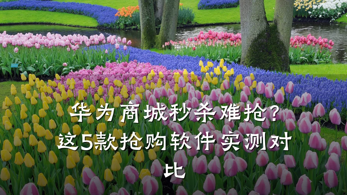 华为商城秒杀难抢？这5款抢购软件实测对比