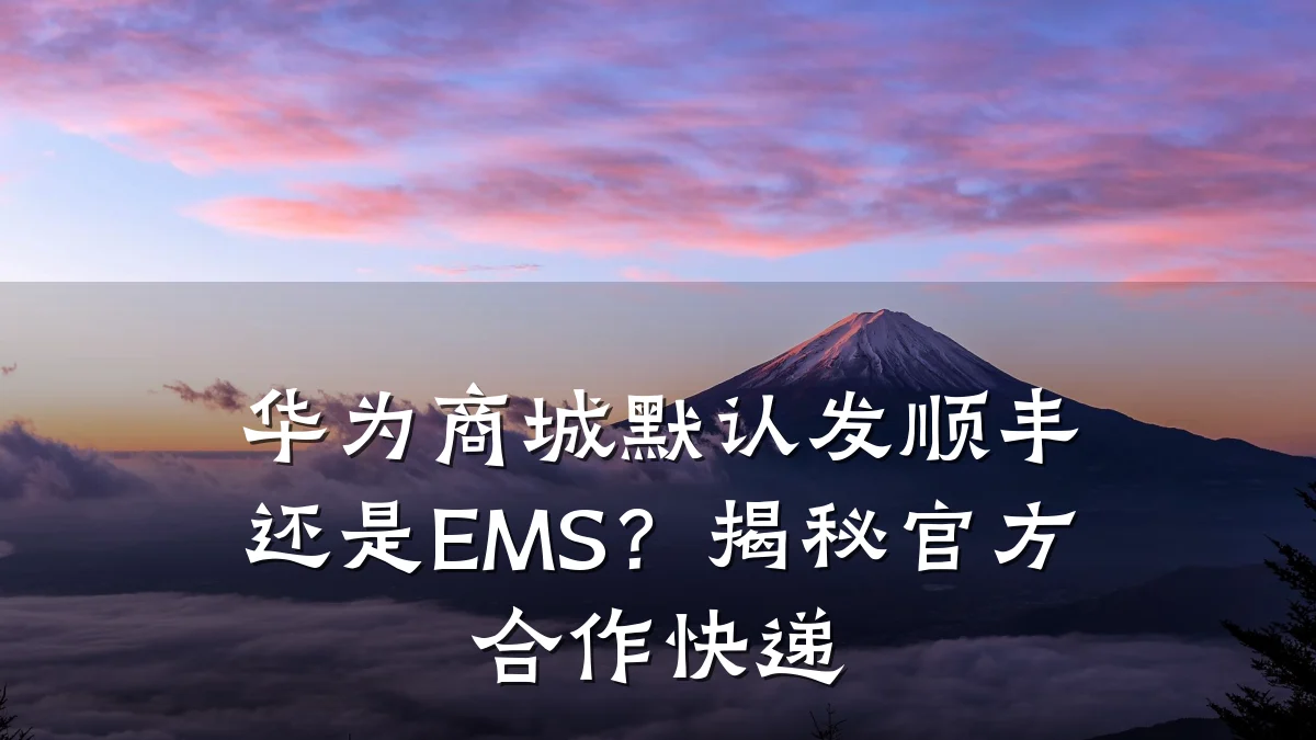 华为商城默认发顺丰还是EMS?揭秘官方合作快递
