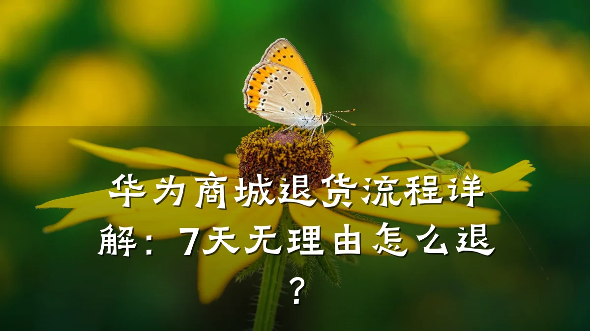 华为商城退货流程详解：7天无理由怎么退？