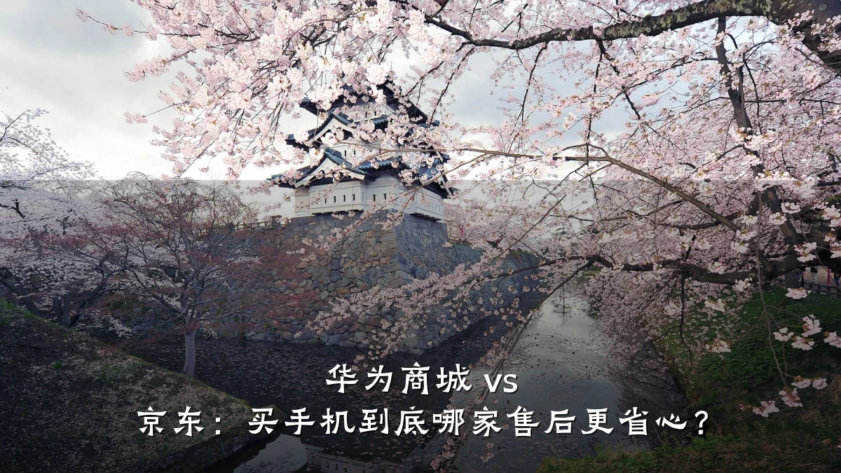 华为商城 vs 京东：买手机到底哪家售后更省心？