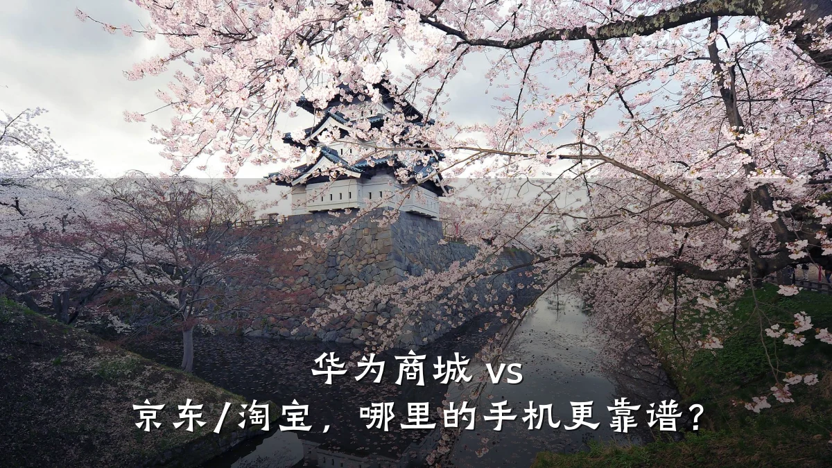 华为商城 vs 京东/淘宝，哪里的手机更靠谱？