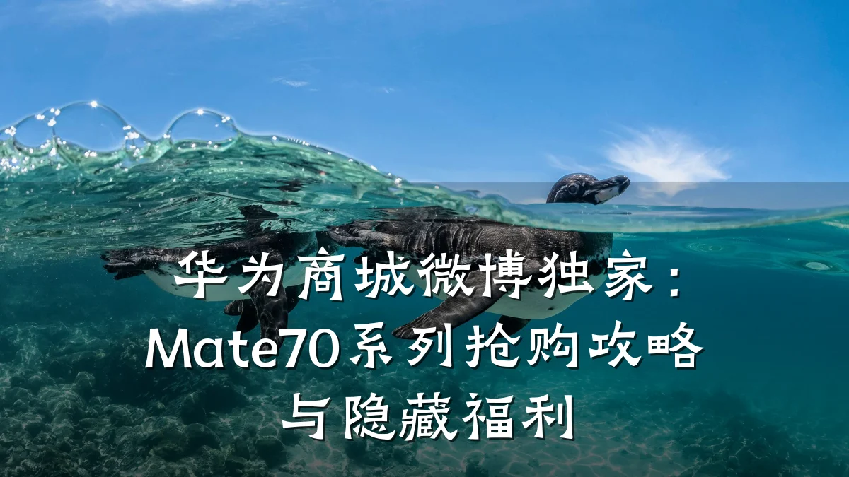 华为商城微博独家:Mate70系列抢购攻略与隐藏福利
