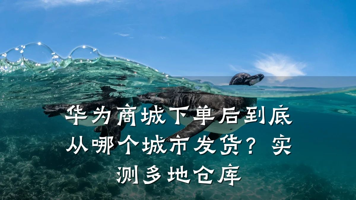 华为商城下单后到底从哪个城市发货?实测多地仓库