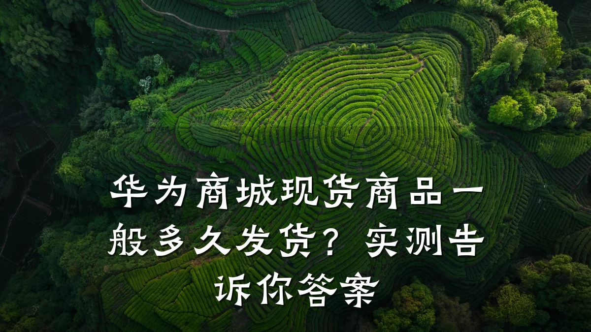 华为商城现货商品一般多久发货?实测告诉你答案