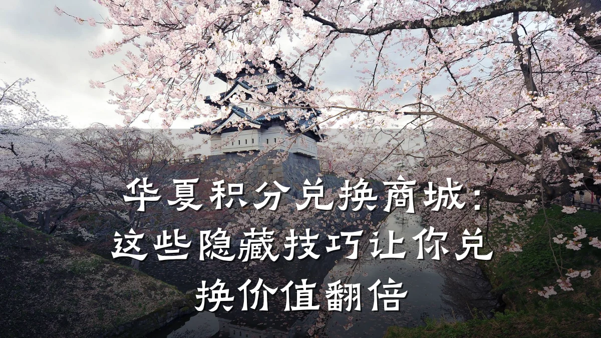 华夏积分兑换商城:这些隐藏技巧让你兑换价值翻倍