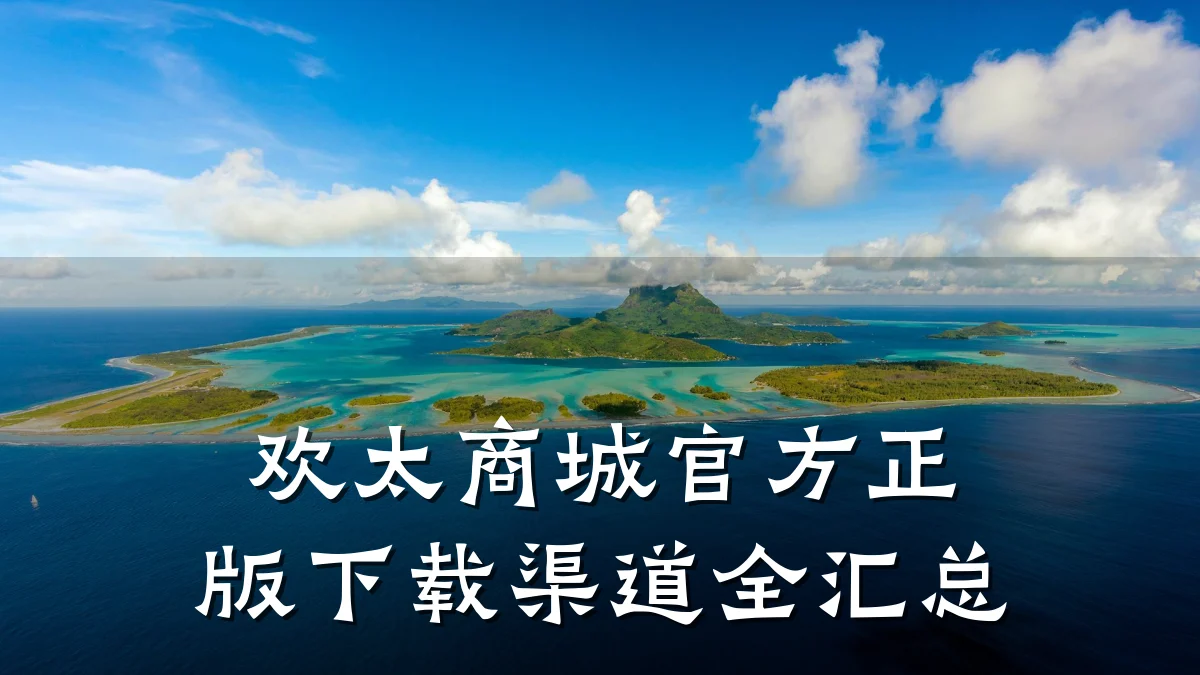 欢太商城官方正版下载渠道全汇总