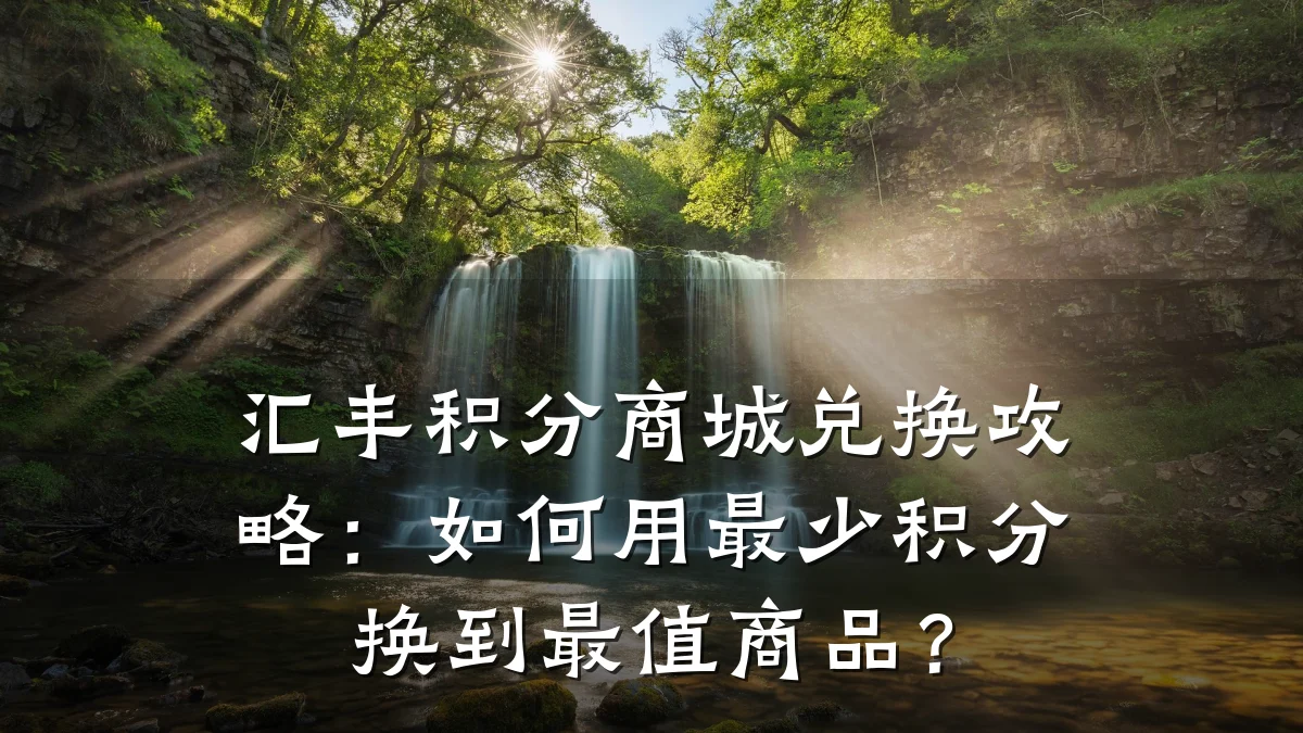 汇丰积分商城兑换攻略：如何用最少积分换到最值商品？