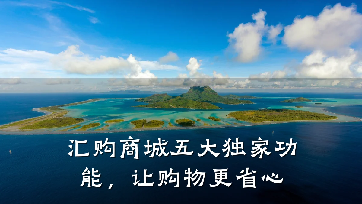 汇购商城五大独家功能,让购物更省心