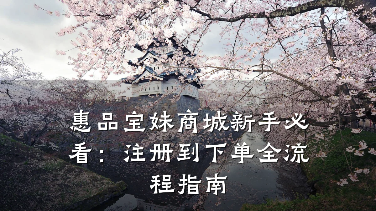 惠品宝妹商城新手必看：注册到下单全流程指南