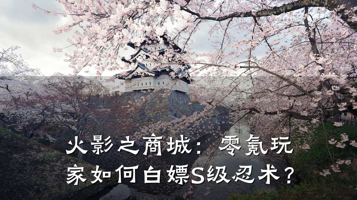 火影之商城:零氪玩家如何白嫖S级忍术?