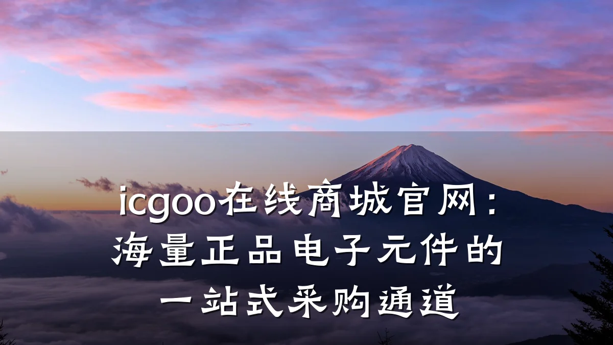 icgoo在线商城官网：海量正品电子元件的一站式采购通道
