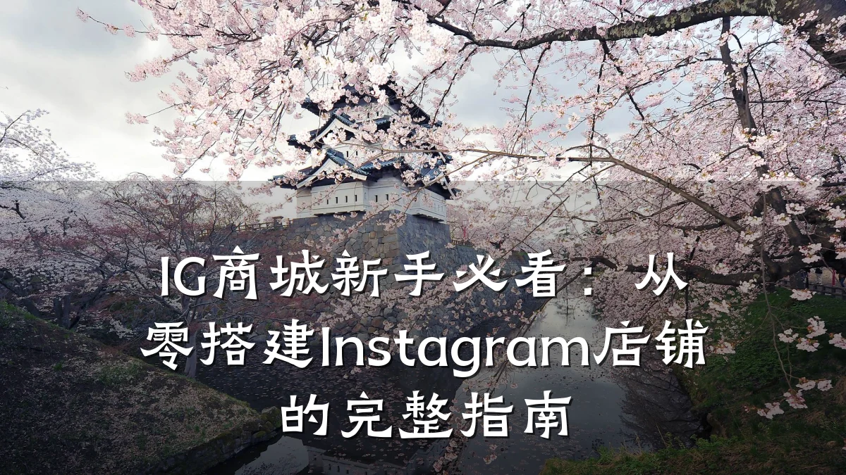 IG商城新手必看：从零搭建Instagram店铺的完整指南