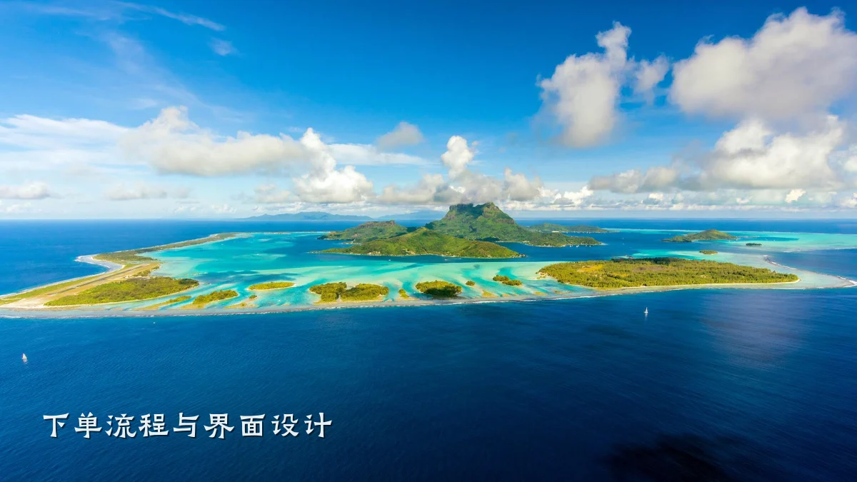 下单流程与界面设计