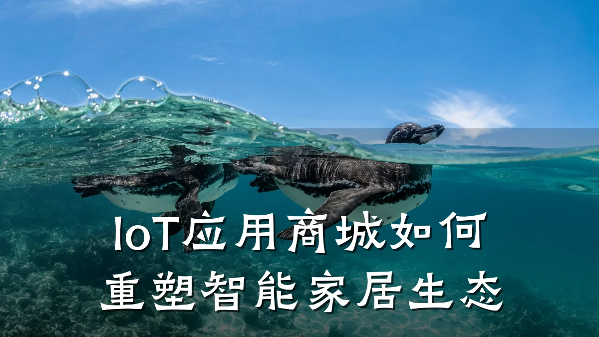 IoT应用商城如何重塑智能家居生态