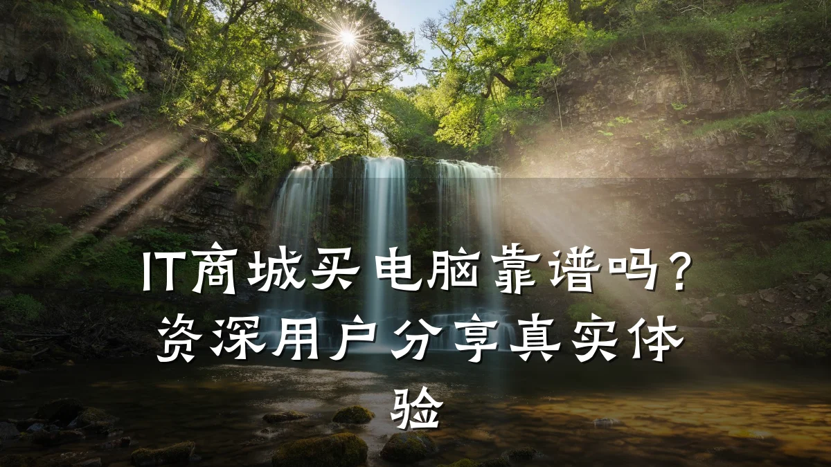 IT商城买电脑靠谱吗？资深用户分享真实体验