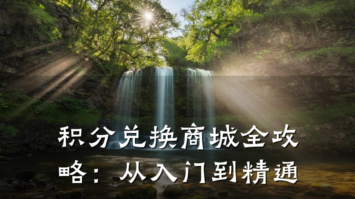 积分兑换商城全攻略:从入门到精通