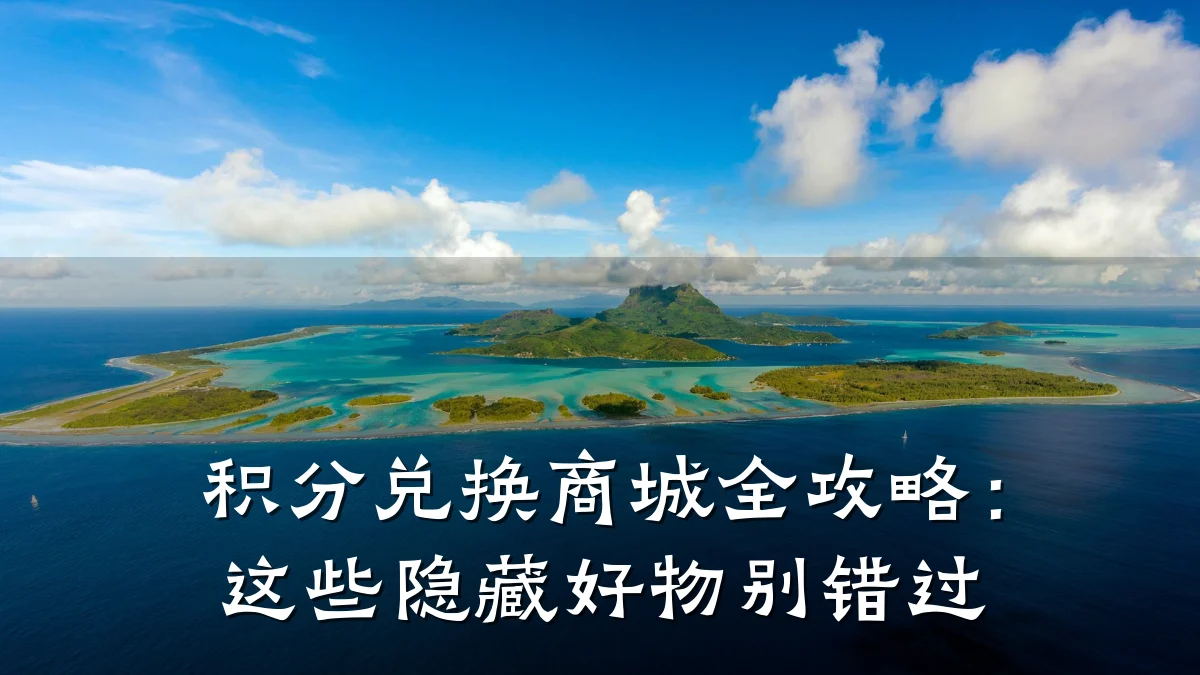 积分兑换商城全攻略:这些隐藏好物别错过