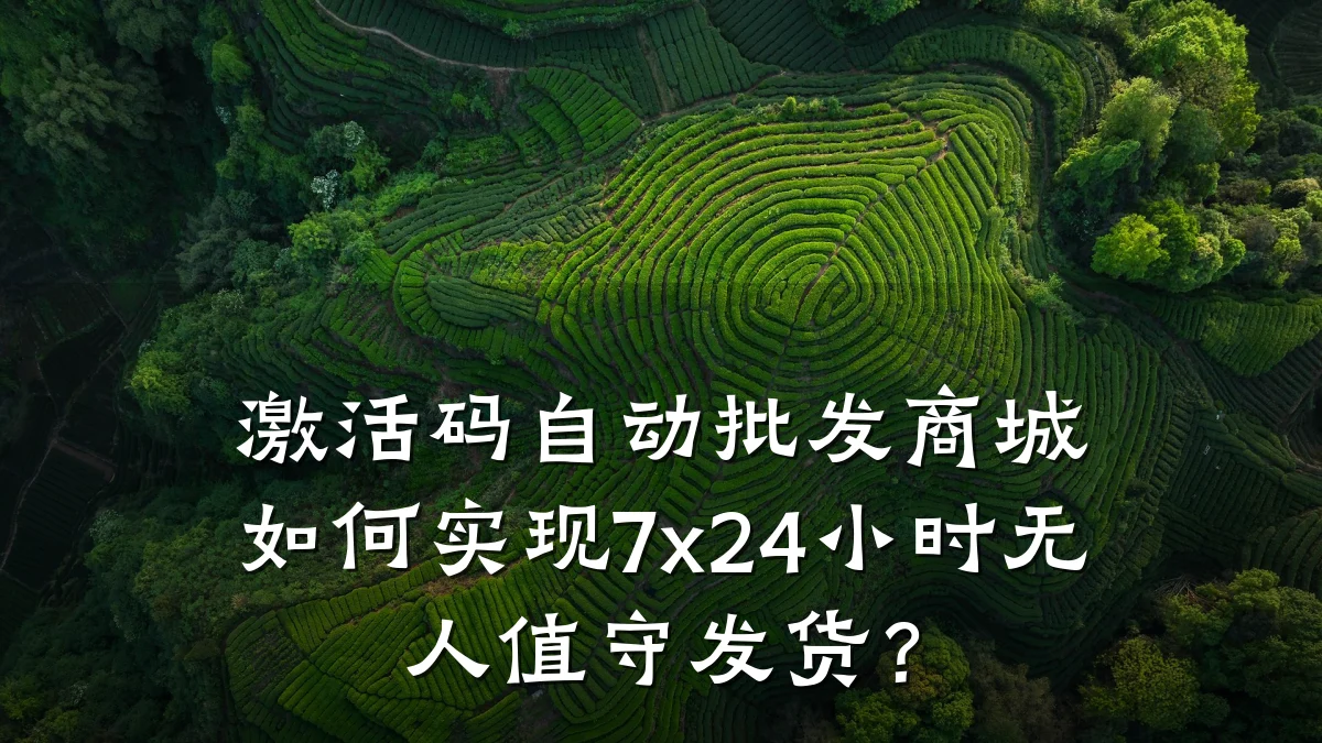 激活码自动批发商城如何实现7x24小时无人值守发货？