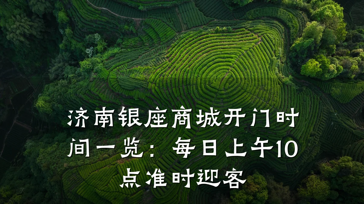 济南银座商城开门时间一览:每日上午10点准时迎客