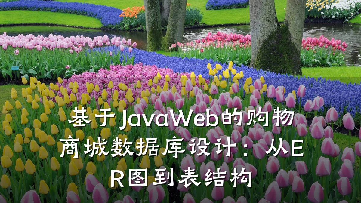 基于JavaWeb的购物商城数据库设计:从ER图到表结构