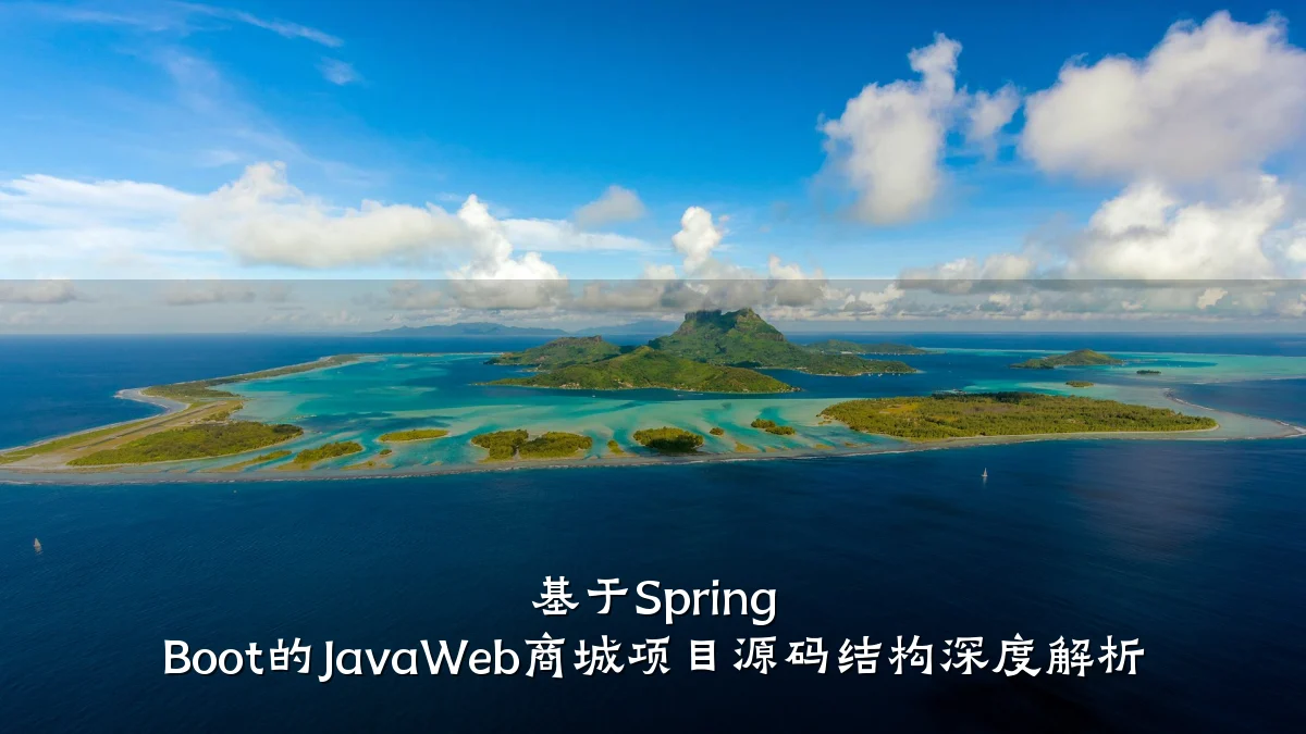 基于Spring Boot的JavaWeb商城项目源码结构深度解析
