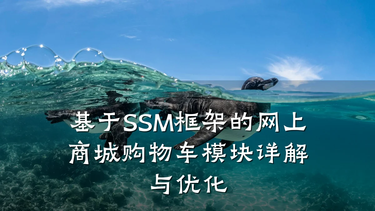 基于SSM框架的网上商城购物车模块详解与优化