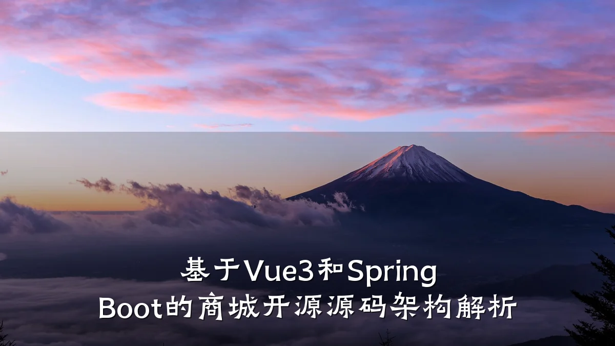 基于Vue3和Spring Boot的商城开源源码架构解析