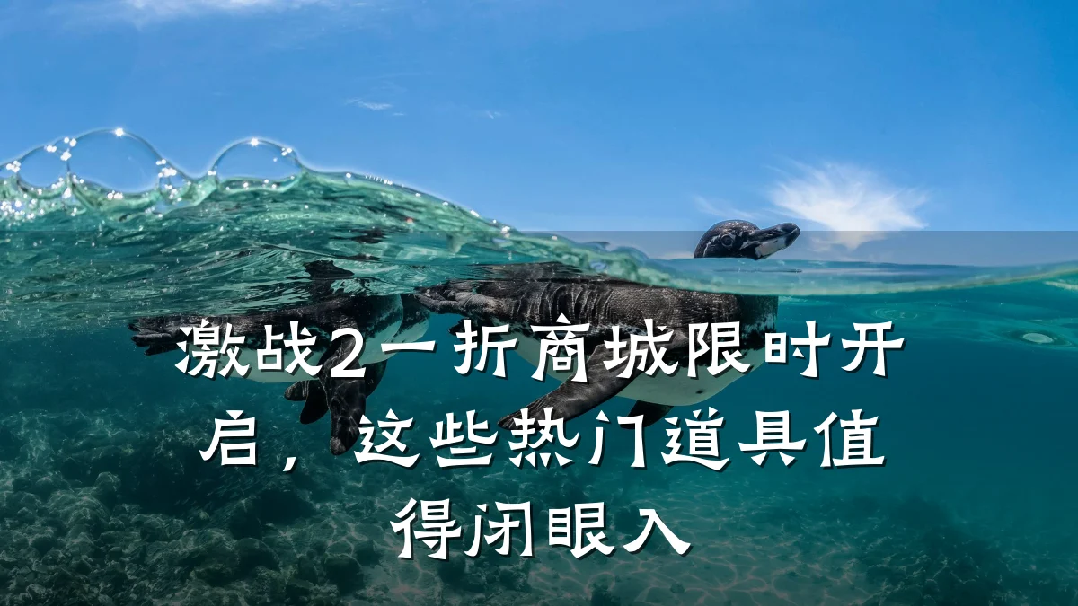 激战2一折商城限时开启,这些热门道具值得闭眼入