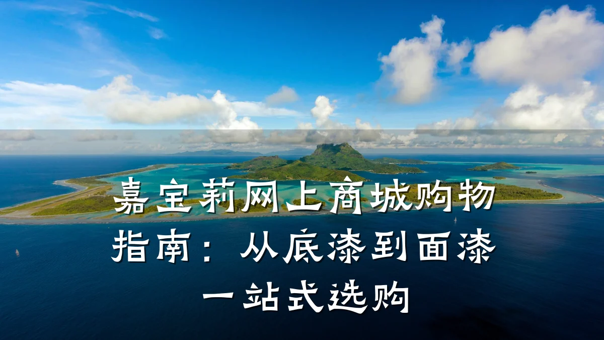 嘉宝莉网上商城购物指南:从底漆到面漆一站式选购