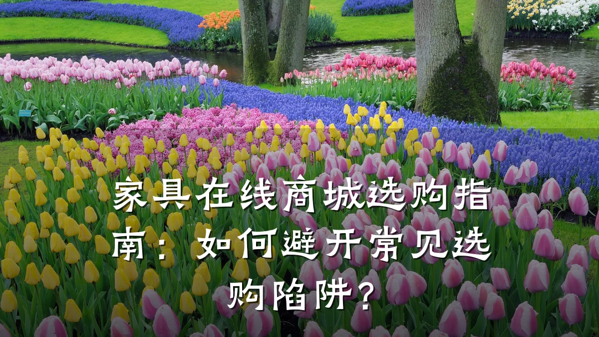 家具在线商城选购指南：如何避开常见选购陷阱？