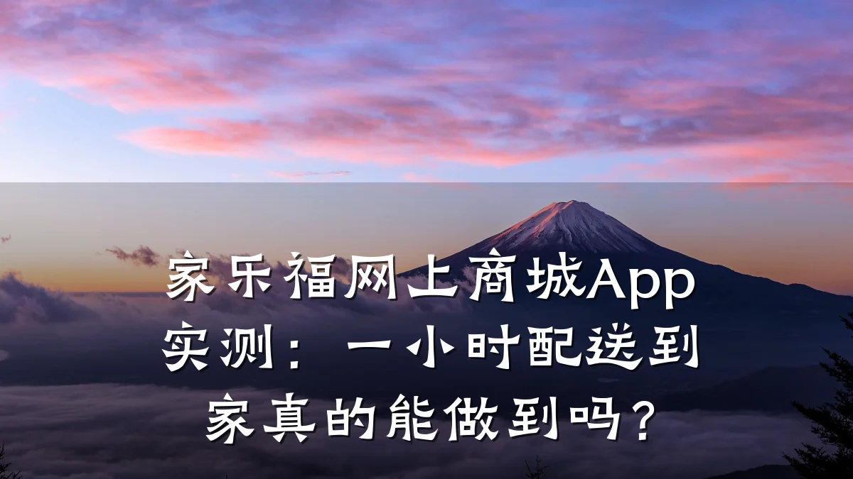 家乐福网上商城App实测：一小时配送到家真的能做到吗？