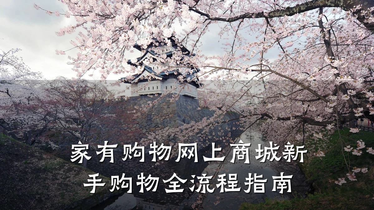 家有购物网上商城新手购物全流程指南