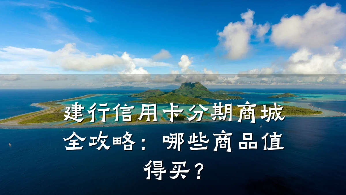 建行信用卡分期商城全攻略:哪些商品值得买?
