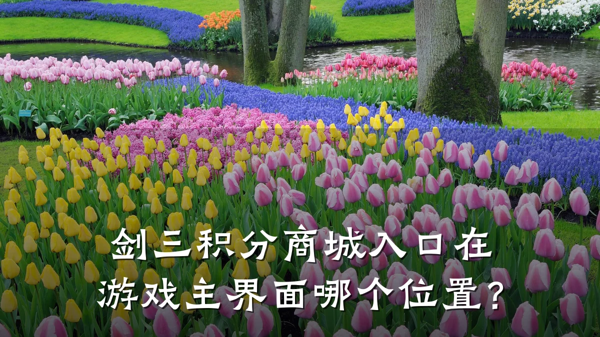 剑三积分商城入口在游戏主界面哪个位置？