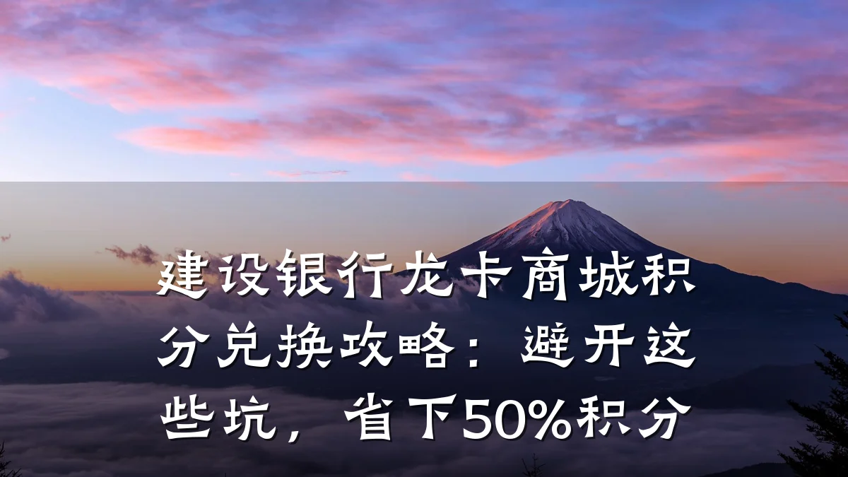 建设银行龙卡商城积分兑换攻略：避开这些坑，省下50%积分