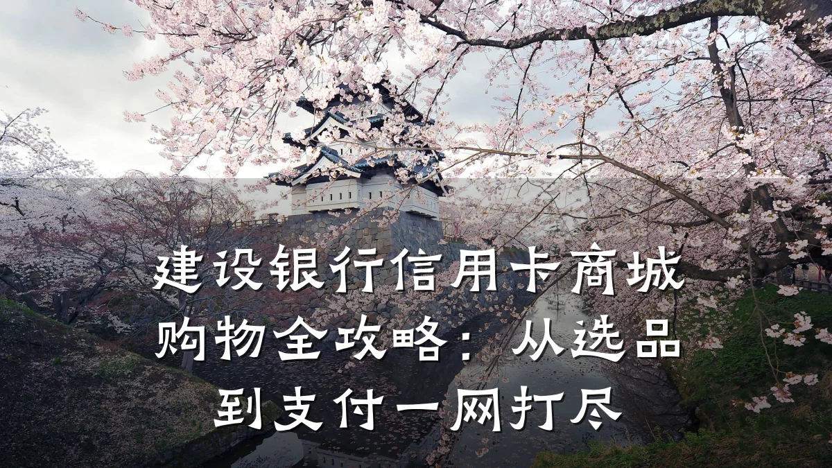 建设银行信用卡商城购物全攻略:从选品到支付一网打尽